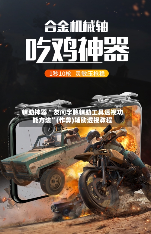 辅助神器“ 友间字牌辅助工具透视功能方法”(作弊)辅助透视教程-第2张图片
