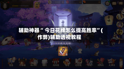 辅助神器“ 今日花牌怎么提高胜率”(作弊)辅助透视教程-第2张图片