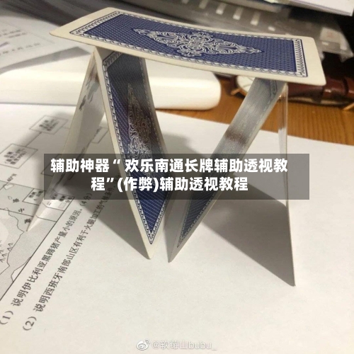 辅助神器“ 欢乐南通长牌辅助透视教程”(作弊)辅助透视教程-第3张图片