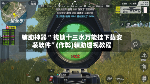 辅助神器“ 钱塘十三水万能挂下载安装软件	”(作弊)辅助透视教程-第3张图片