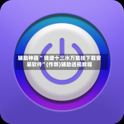 辅助神器“ 钱塘十三水万能挂下载安装软件”(作弊)辅助透视教程-第2张图片
