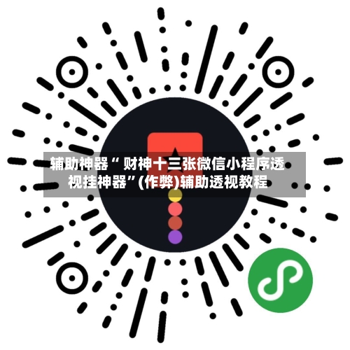 辅助神器“ 财神十三张微信小程序透视挂神器	”(作弊)辅助透视教程-第2张图片