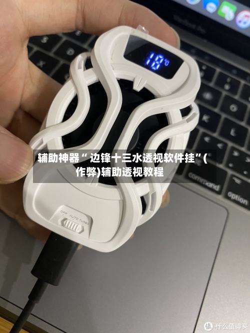 辅助神器“ 边锋十三水透视软件挂	”(作弊)辅助透视教程-第2张图片