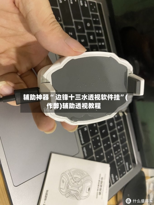 辅助神器“ 边锋十三水透视软件挂”(作弊)辅助透视教程-第3张图片