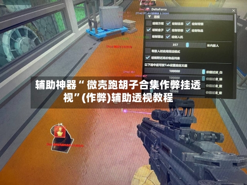 辅助神器“ 微壳跑胡子合集作弊挂透视	”(作弊)辅助透视教程-第2张图片
