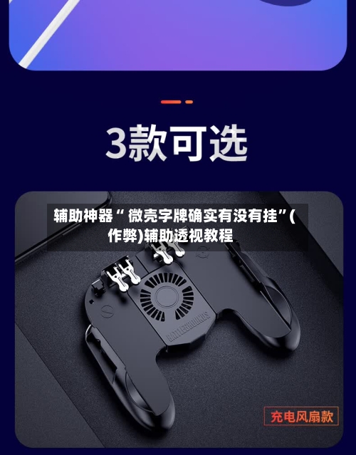 辅助神器“ 微壳字牌确实有没有挂”(作弊)辅助透视教程-第2张图片