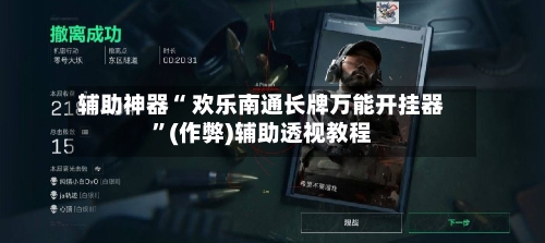 辅助神器“ 欢乐南通长牌万能开挂器”(作弊)辅助透视教程