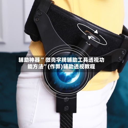 辅助神器“ 微壳字牌辅助工具透视功能方法”(作弊)辅助透视教程-第2张图片