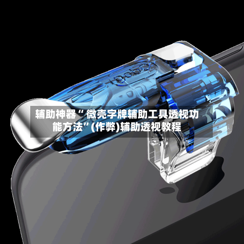 辅助神器“ 微壳字牌辅助工具透视功能方法	”(作弊)辅助透视教程-第3张图片