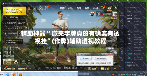 辅助神器“ 微壳字牌真的有确实有透视挂”(作弊)辅助透视教程-第3张图片