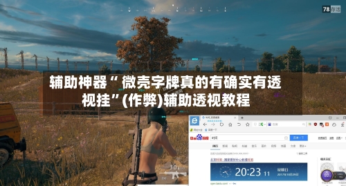 辅助神器“ 微壳字牌真的有确实有透视挂”(作弊)辅助透视教程-第2张图片