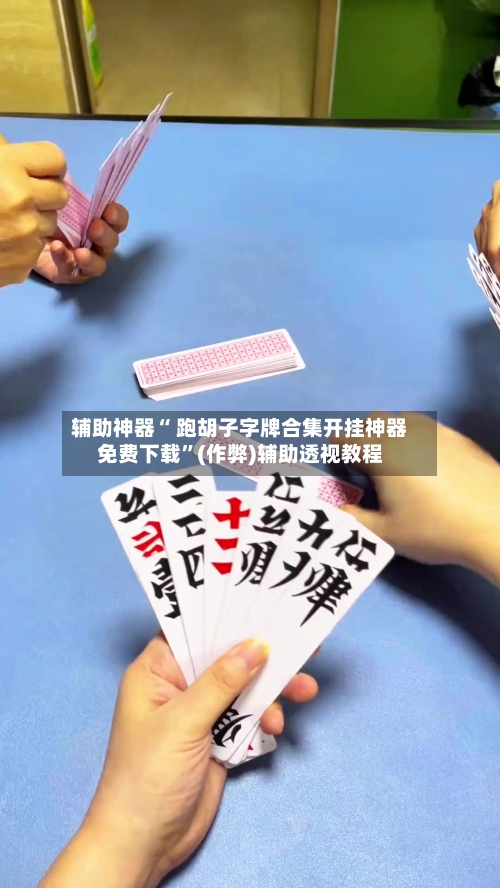 辅助神器“ 跑胡子字牌合集开挂神器免费下载	”(作弊)辅助透视教程-第3张图片