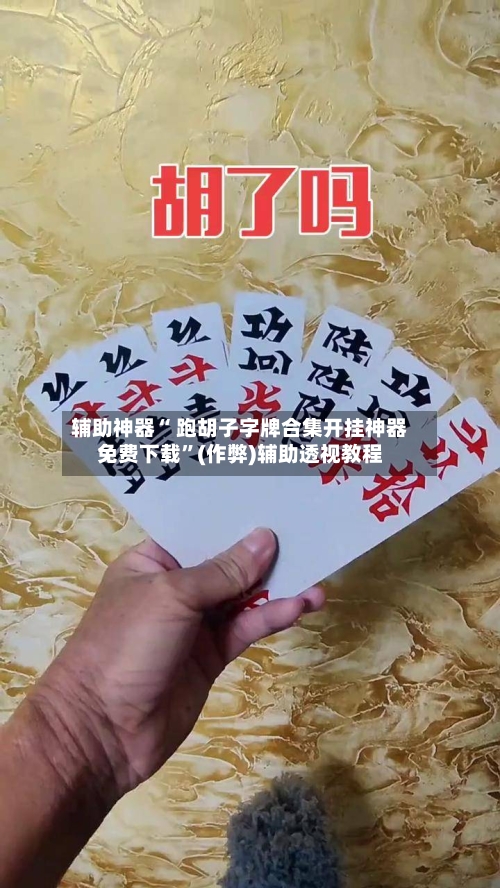 辅助神器“ 跑胡子字牌合集开挂神器免费下载”(作弊)辅助透视教程-第2张图片