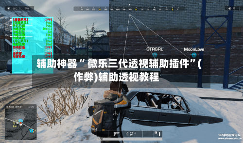 辅助神器“ 微乐三代透视辅助插件”(作弊)辅助透视教程-第2张图片