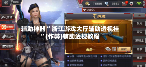 辅助神器“ 浙江游戏大厅辅助透视挂”(作弊)辅助透视教程