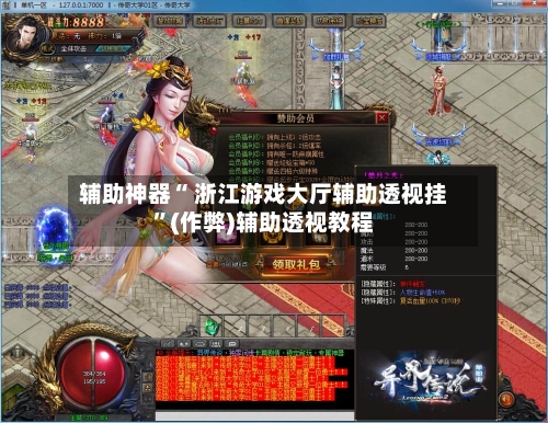 辅助神器“ 浙江游戏大厅辅助透视挂”(作弊)辅助透视教程-第3张图片
