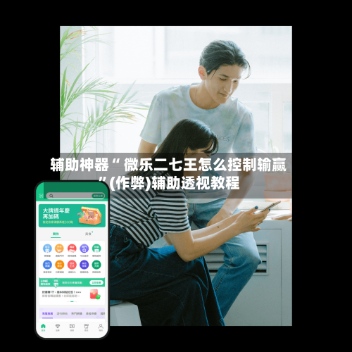辅助神器“ 微乐二七王怎么控制输赢”(作弊)辅助透视教程