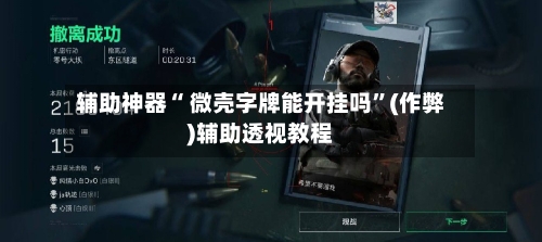 辅助神器“ 微壳字牌能开挂吗”(作弊)辅助透视教程