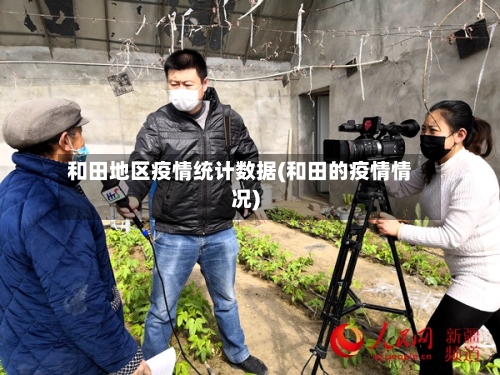 和田地区疫情统计数据(和田的疫情情况)