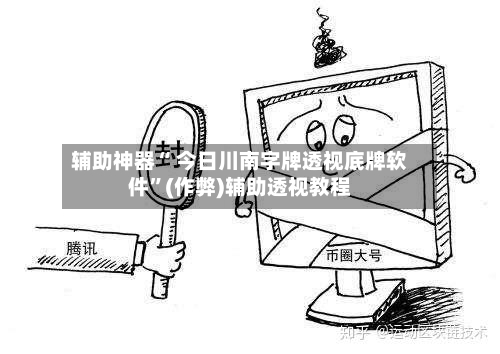 辅助神器“ 今日川南字牌透视底牌软件	”(作弊)辅助透视教程-第2张图片