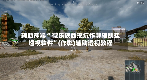 辅助神器“ 微乐陕西挖坑作弊辅助挂透视软件	”(作弊)辅助透视教程-第2张图片