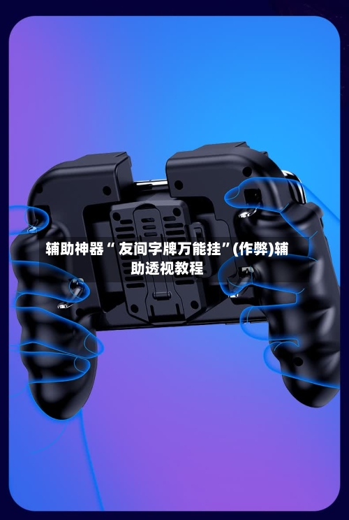 辅助神器“ 友间字牌万能挂	”(作弊)辅助透视教程-第3张图片