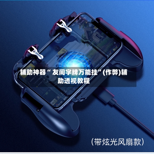 辅助神器“ 友间字牌万能挂”(作弊)辅助透视教程-第2张图片