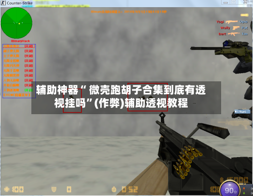 辅助神器“ 微壳跑胡子合集到底有透视挂吗”(作弊)辅助透视教程-第3张图片