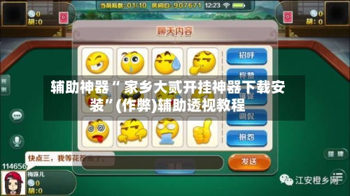 辅助神器“ 家乡大贰开挂神器下载安装”(作弊)辅助透视教程