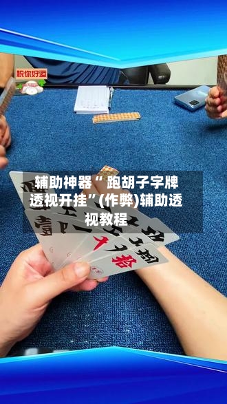 辅助神器“ 跑胡子字牌透视开挂	”(作弊)辅助透视教程-第2张图片