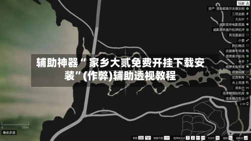 辅助神器“ 家乡大贰免费开挂下载安装	”(作弊)辅助透视教程-第3张图片