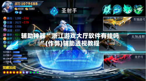 辅助神器“ 浙江游戏大厅软件有挂吗”(作弊)辅助透视教程-第2张图片
