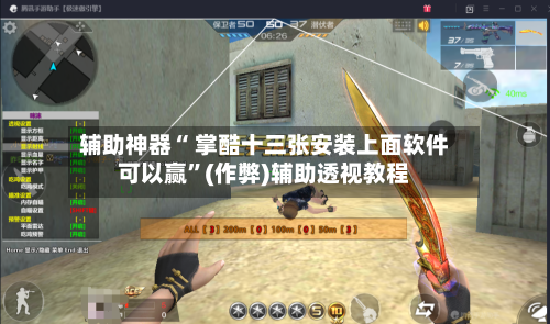 辅助神器“ 掌酷十三张安装上面软件可以赢”(作弊)辅助透视教程
