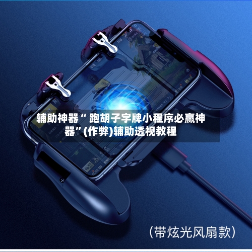 辅助神器“ 跑胡子字牌小程序必赢神器”(作弊)辅助透视教程-第2张图片