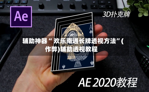 辅助神器“ 欢乐南通长牌透视方法”(作弊)辅助透视教程-第2张图片