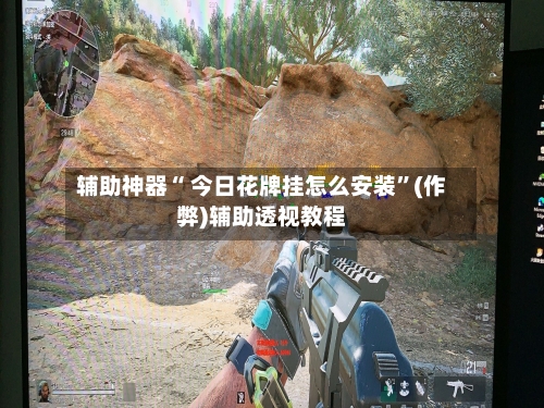 辅助神器“ 今日花牌挂怎么安装”(作弊)辅助透视教程