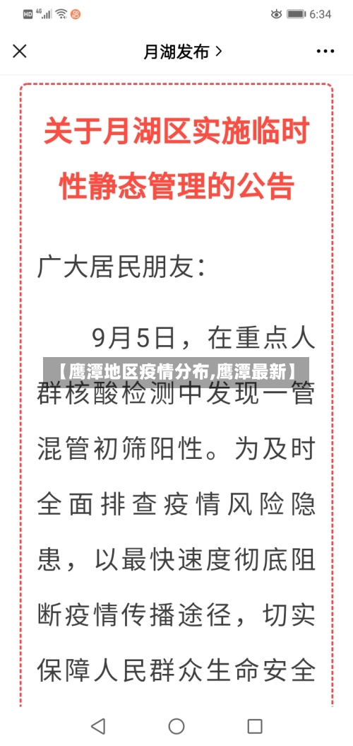 【鹰潭地区疫情分布,鹰潭最新】-第3张图片