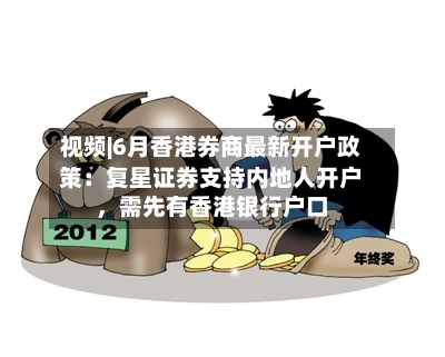 视频|6月香港券商最新开户政策：复星证券支持内地人开户，需先有香港银行户口