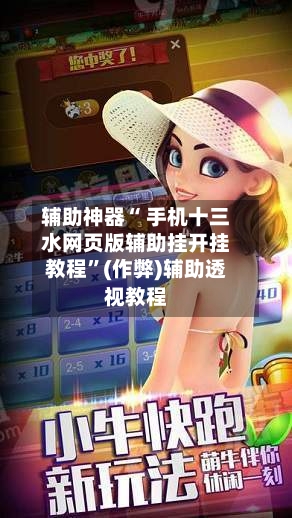 辅助神器“ 手机十三水网页版辅助挂开挂教程”(作弊)辅助透视教程-第3张图片