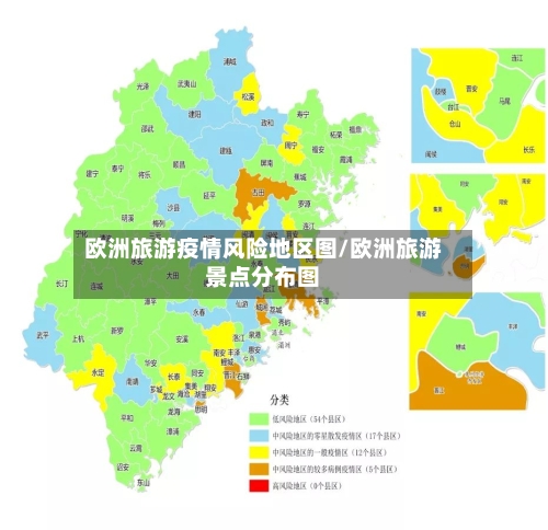 欧洲旅游疫情风险地区图/欧洲旅游景点分布图