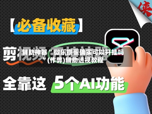 辅助神器“ 微乐掼蛋确实可以开挂吗”(作弊)辅助透视教程-第2张图片