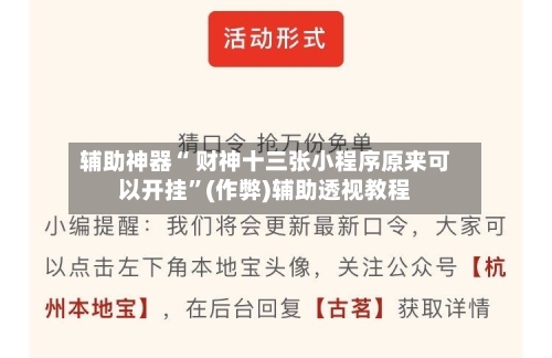 辅助神器“ 财神十三张小程序原来可以开挂	”(作弊)辅助透视教程-第2张图片