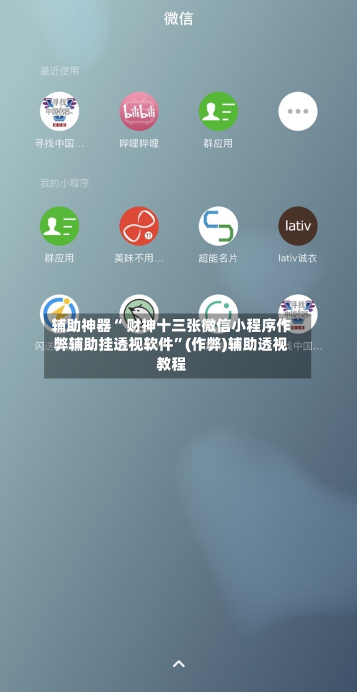 辅助神器“ 财神十三张微信小程序作弊辅助挂透视软件”(作弊)辅助透视教程-第2张图片