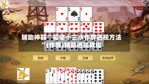 辅助神器“ 福建十三水作弊透视方法”(作弊)辅助透视教程-第2张图片
