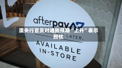 澳央行官员对通胀预期“上升”表示担忧-第3张图片