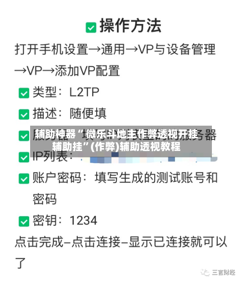 辅助神器“ 微乐斗地主作弊透视开挂辅助挂”(作弊)辅助透视教程-第2张图片
