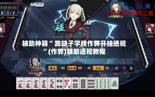 辅助神器“ 跑胡子字牌作弊开挂透视”(作弊)辅助透视教程-第3张图片
