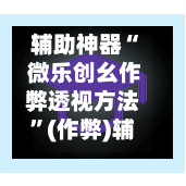 辅助神器“ 微乐创幺作弊透视方法”(作弊)辅助透视教程-第2张图片