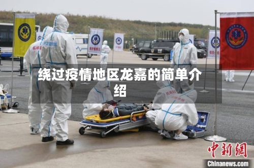 绕过疫情地区龙嘉的简单介绍