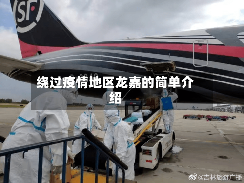 绕过疫情地区龙嘉的简单介绍-第2张图片